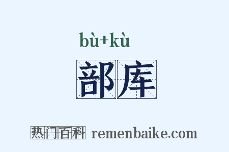 部库是什么意思的图片